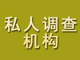 夹江私人调查机构